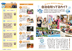特集　自治会知ってるカイ？（1）