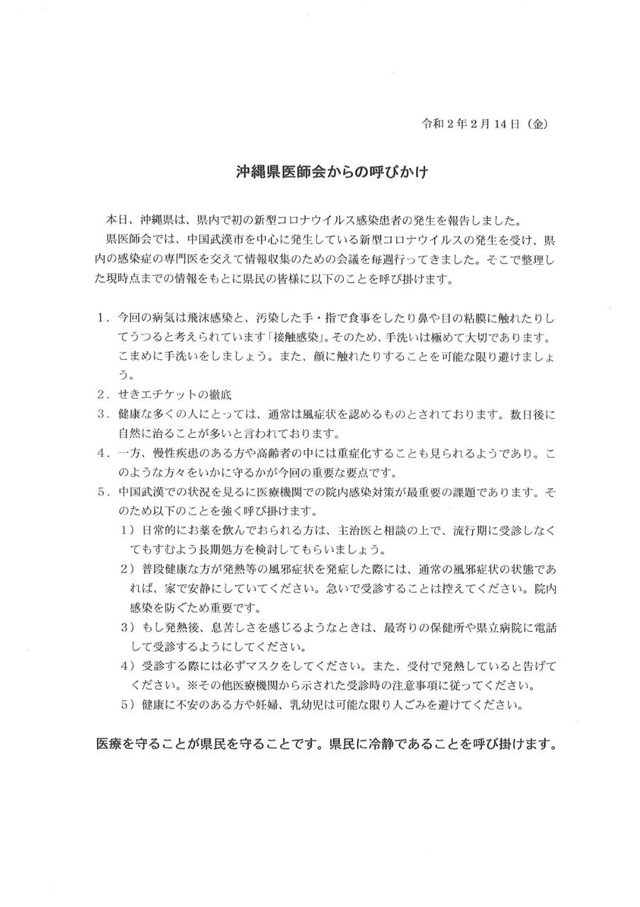 沖縄県医師会からの呼びかけ