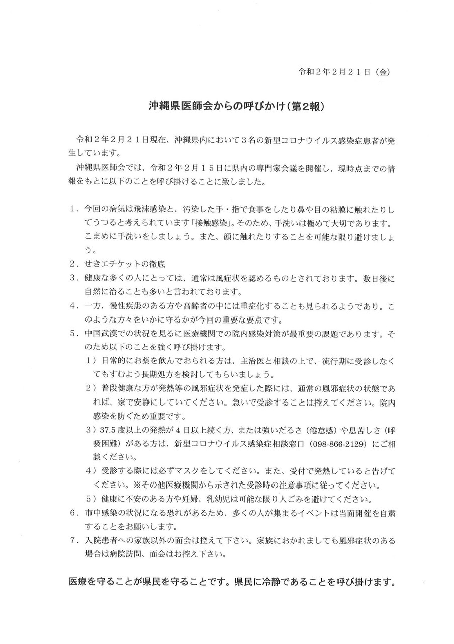 沖縄県医師会からの呼びかけ（第２報）