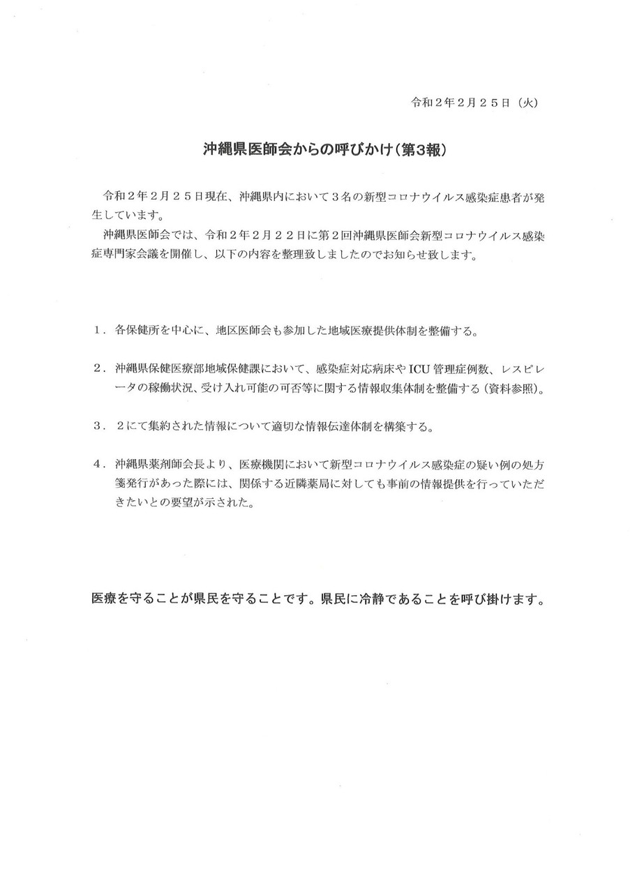 沖縄県医師会からの呼びかけ（第３報）