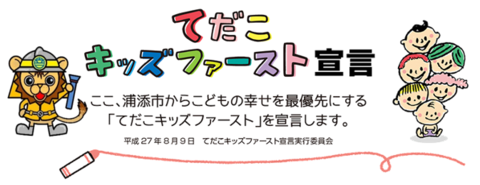 てだこキッズファースト宣言