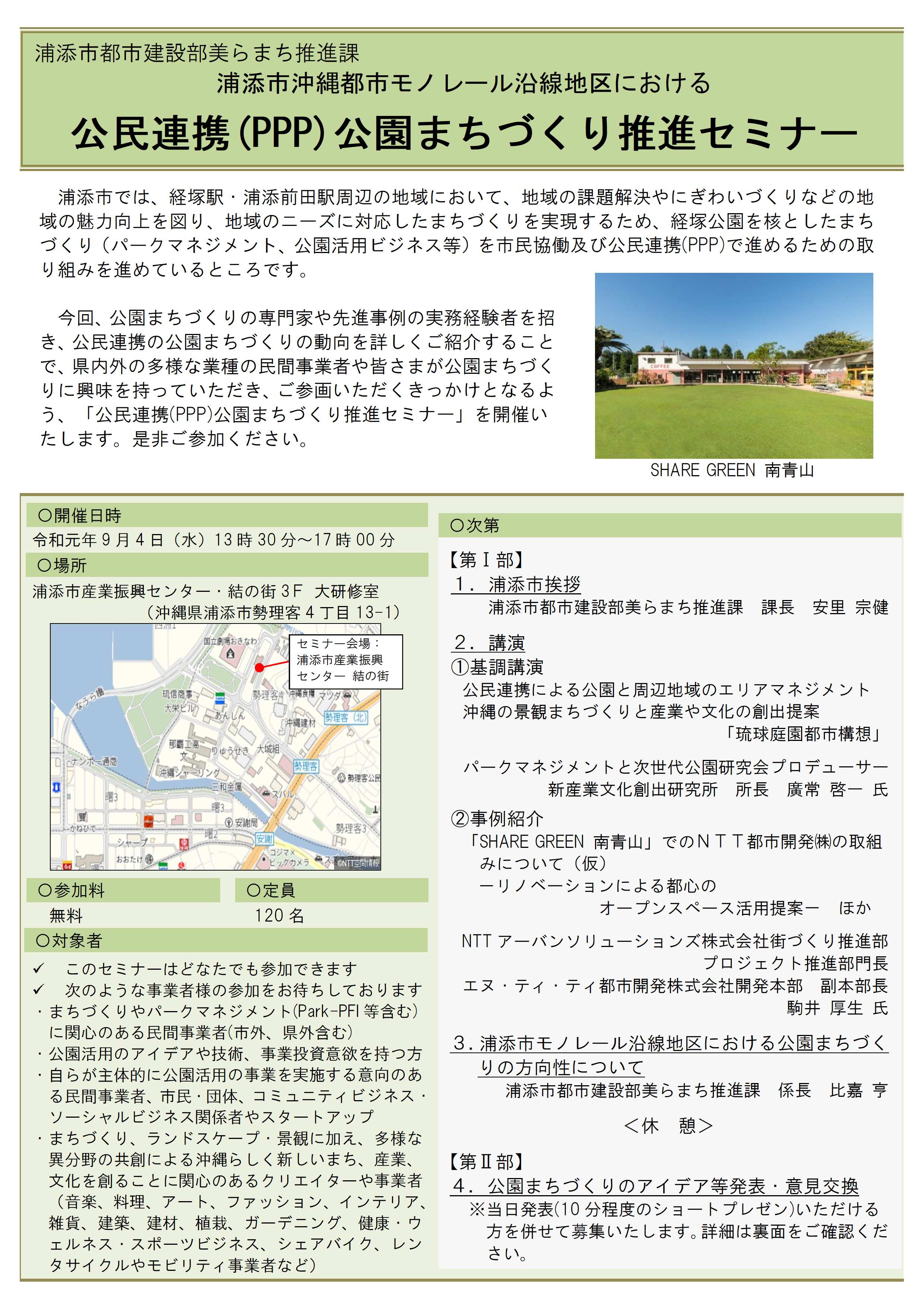 1-3-2_公民連携（ＰＰＰ）公園まちづくり推進セミナーチラシ第2稿190819-1