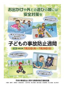 子どもの事故防止ポスター