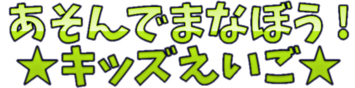 キッズえいご