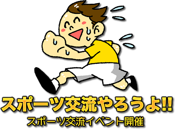 スポーツ交流イベント