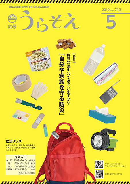 広報うらそえ5月号表紙