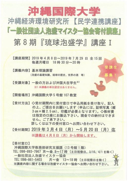 沖縄国際大学「琉球泡盛学」_チラシ