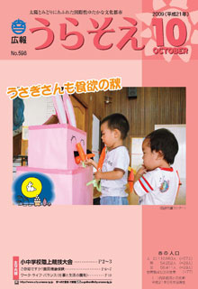 広報うら<br />そえ2009年１０月号表紙