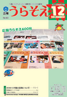 広報うらそえ2009年１２月号表紙