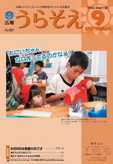 広報うら<br />そえ2009年9月号表紙
