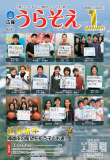 広報うらそえ2010年１月号表紙