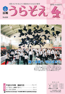 広報うらそえ2010年4月号表紙