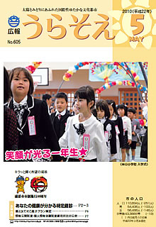広報うらそえ2010年5月号表紙