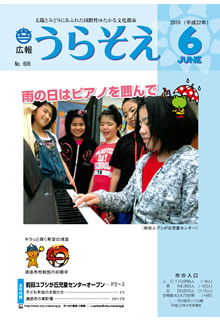 広報うらそえ2010年6月号表紙