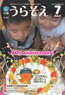 広報うらそえ2010年7月号表紙