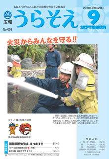 広報うらそえ2010年9月号表紙
