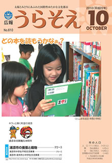 広報うらそえ2010年10月号表紙
