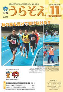 広報うらそえ2010年11月号表紙