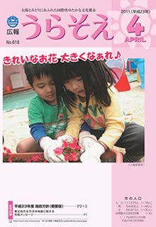 広報うらそえ2011年04月号表紙