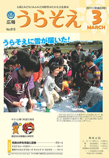 広報うらそえ2011年03月号表紙