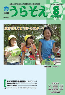 広報うらそえ2011年8月号表紙