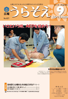 広報うらそえ2011年9月号表紙
