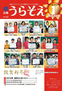 広報うらそえ2012年1月号表紙