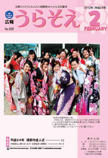広報うらそえ2012年2月号表紙