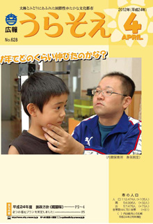 広報うらそえ2012年4月号表紙