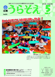 広報うらそえ2012年５月号表紙