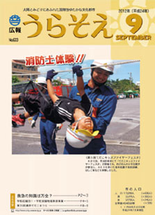 広報うらそえ2012年9月号表紙