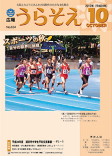 広報うらそえ2012年10月号表紙