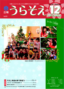 広報うらそえ2012年12月号表紙