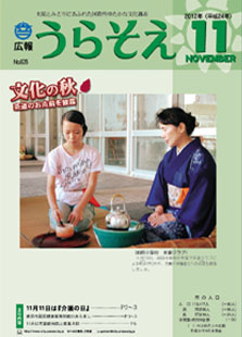広報うらそえ2012年11月号表紙