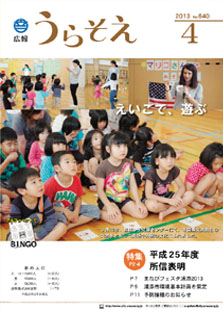 広報うらそえ2013年4月号表紙