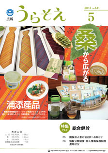 広報うらそえ2013年５月号表紙