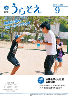 2013年広報うらそえ９月号