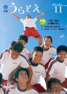 広報うらそえ2013年11月号表紙