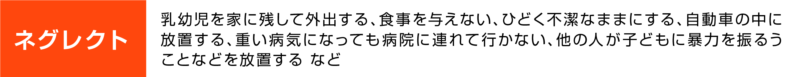 ネグレクト