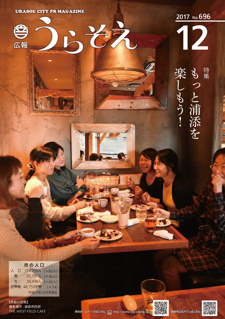 広報うらそえ12月号表紙