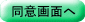 同意画面へ