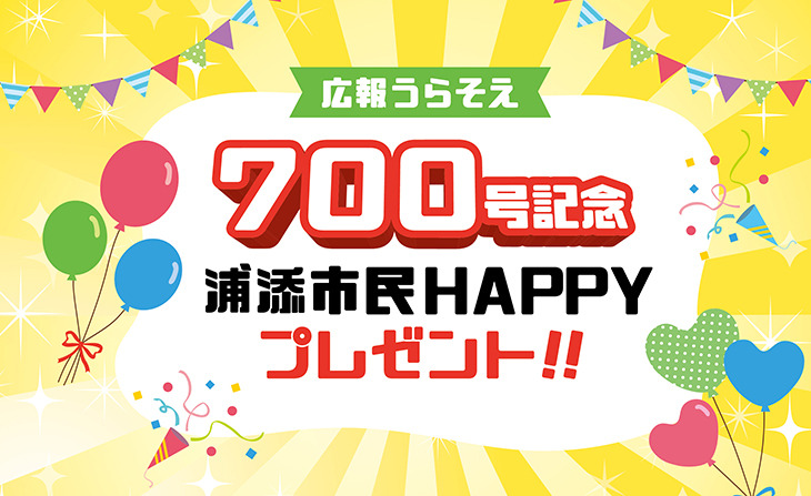 700号記念プレゼント企画タイトル