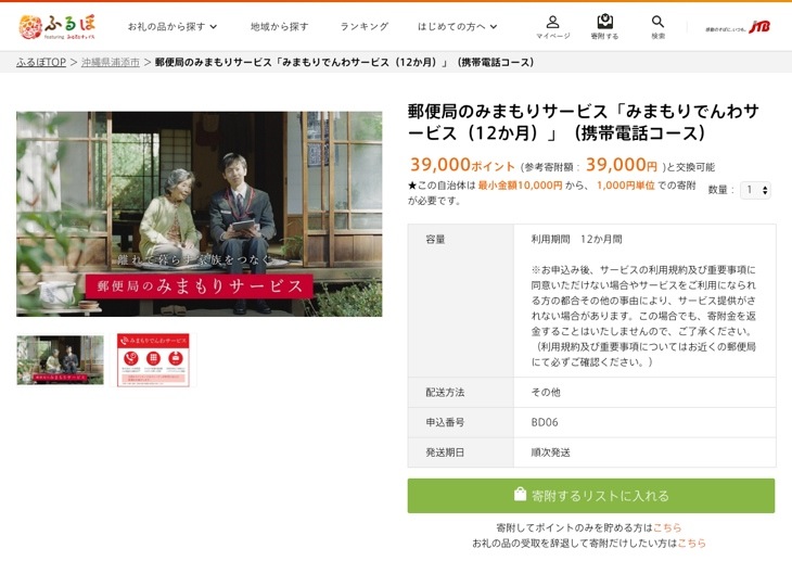 みまもりサービスの返礼品