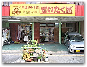 ぜいたく屋