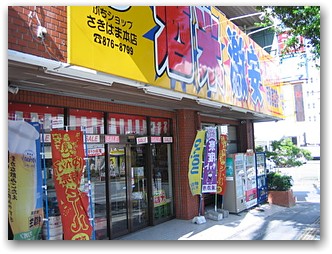 ●(有)さきはま酒店（ぷちショップさきはま）