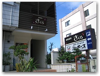 岩盤温浴さくら