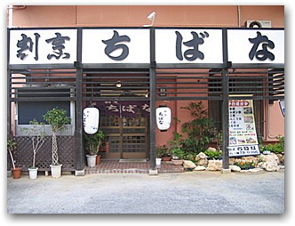 割烹ちばな