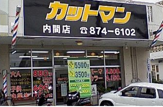 カットマン　内間店
