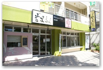 甘味処　首里(すい)あん