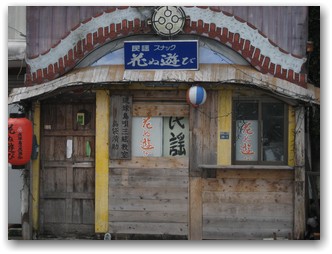 民謡居酒屋　花ぬ遊び
